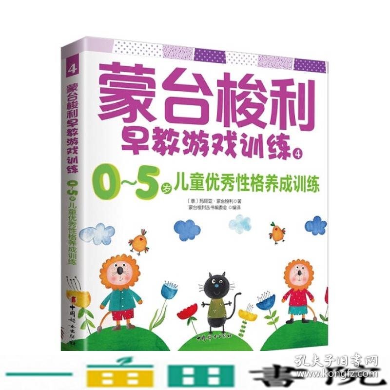 蒙台梭利早教游戏训练405岁儿童优秀性格养成训练玛利亚蒙台梭利蒙台梭利丛书中国妇女出9787512712423