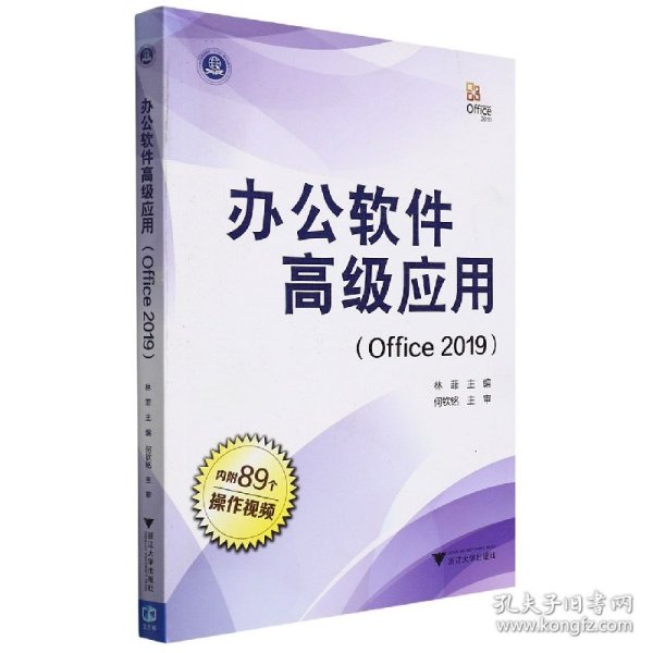 办公软件高级应用（Office 2019）