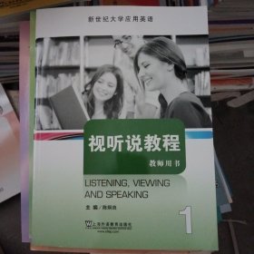 视听说教程1（教师用书）/新世纪大学应用英语