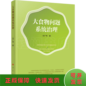 大食物問(wèn)題系統(tǒng)治理