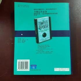 全能记者必备：新闻与传播学译丛・国外经典教材系列