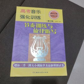 高考音乐强化训练：节奏训练与旋律听写