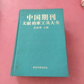 中國期刊文獻檢索工具大全
