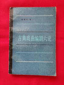 古典戏曲编剧六论