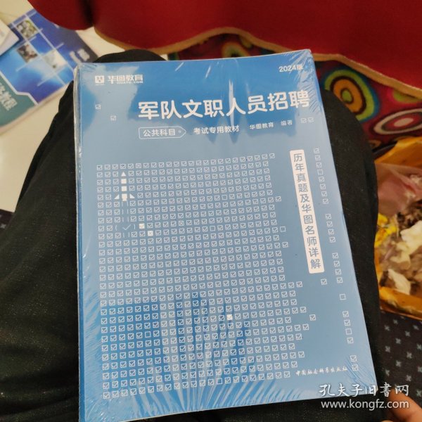 华图版2024版军队文职人员招聘公共科目考试专用教材:历年真题及华图名师详解