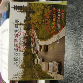 乌镇西栅景区游览车票