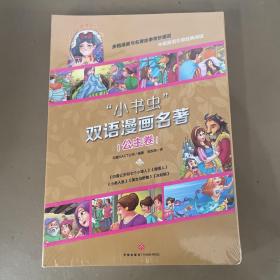 小书虫双语漫画名著公主卷白雪公主和七个小矮人、睡美人、小美人鱼、美女与野兽、灰姑娘（全5册）