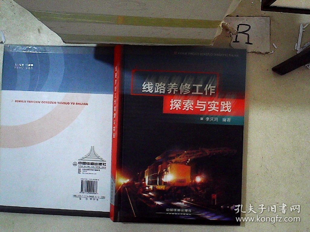 线路养修工作探索与实践 李庆鸿 9787113090586 中国铁道出版社
