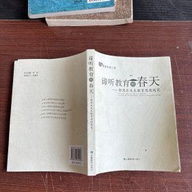 谛听教育的春天：郭思乐生本教育思想随笔