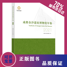 成都金沙遗址博物馆年鉴 2021 9787553118499
