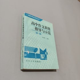 高中作文新题指导与示范