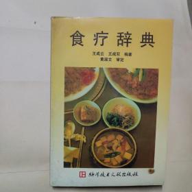 食疗辞典(有印章)