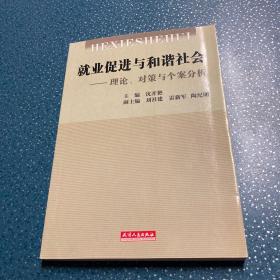 就业促进与和谐社会：理论、对策与个案分析