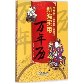 新编实用万年历 