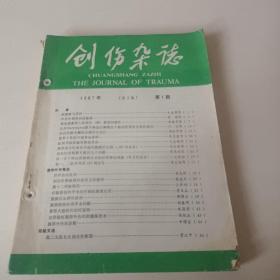 创伤杂志1987年第三卷第1，2，4，，期，1988年第4卷第1.4期