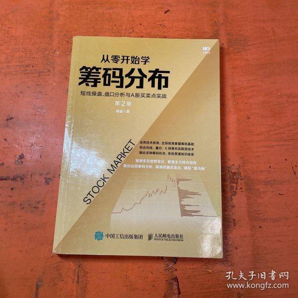 从零开始学筹码分布：短线操盘、盘口分析与A股买卖点实战第2版