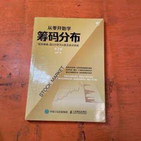 从零开始学筹码分布：短线操盘、盘口分析与A股买卖点实战第2版