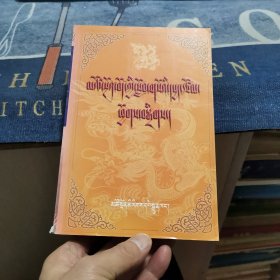 青海藏族教育教学论文集 : 藏文（外品如图，内页干净，85品以上）