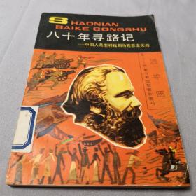 八十年寻路记 中国人是怎样找到马克思主义的   馆藏书   1982年版  少年百科丛书 红色经典革命历史文献研究资料学生老师学校收藏