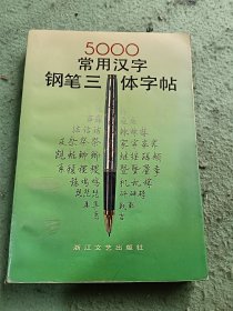 5000常用汉字钢笔三体字帖