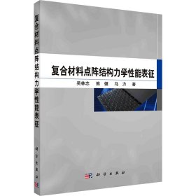 复合材料点阵结构力学性能表征