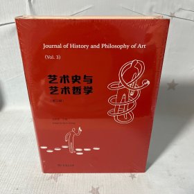 【原装塑封】艺术史与艺术哲学（第三辑）