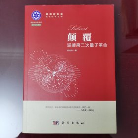 颠覆：迎接第二次量子革命