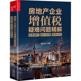 房地产企业增值税疑难问题精解(实务作处理案例分析) 税务 蔡少优主编