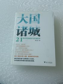大國諸城：21世紀(jì)中國城市與區(qū)域競爭