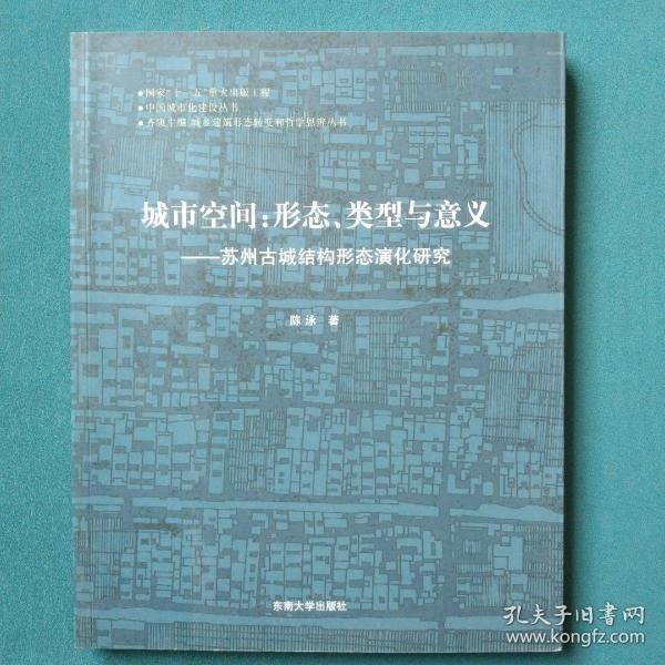 城市空间：苏州古城结构形态演化研究