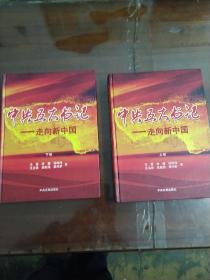 中共五大书记——走向新中国 上下全2册 （缺版权页.不影响阅读）包邮
