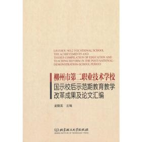 柳州市第二职业技术学校国示校后示范期教育教学改革成果及论文汇编