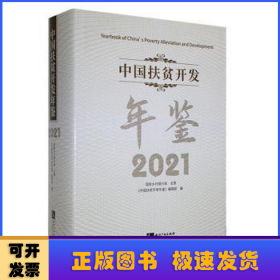 中国扶贫开发年鉴2021