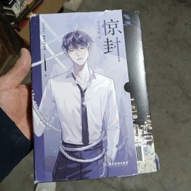 惊封