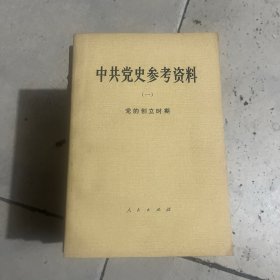 中共党史参考资料（全八册）