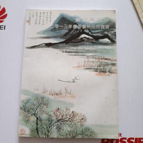 重庆尚文齋2013年秋季艺术品拍卖会