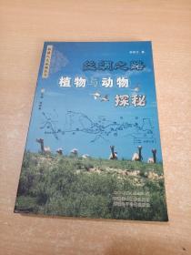丝绸之路植物与动物探秘（新疆人文地理丛书）