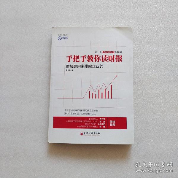 手把手教你读财报：财报是用来排除企业的