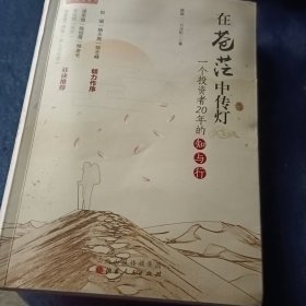 在苍茫中传灯：一个投资者20年的知与行