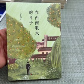 汪曾祺典藏文集（新版）：在西南联大的日子