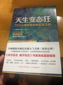 天生变态狂：TED心理学家的脑犯罪之旅