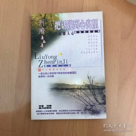 刘墉真品集：把话说到心窝里