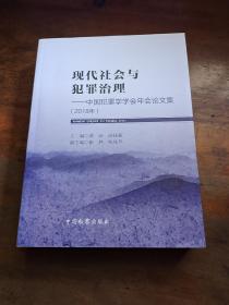 现代社会与犯罪治理：中国犯罪学学会年会论文集（2018年）