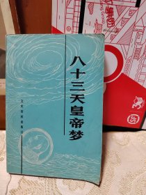 八十三天皇帝夢(mèng)