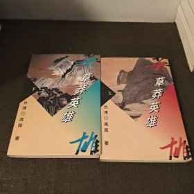 草莽英雄 上下册