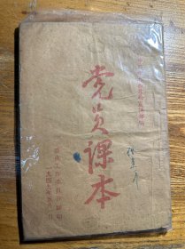 1949年《党员课本》晋南版本