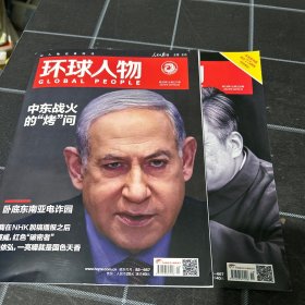 环球人物2024年19.20期合售