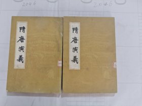 隋唐演义上下(全二册），上海古籍经典老版本