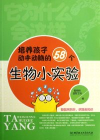 它为什么会这样：培养孩子动手动脑的58个生物小实验