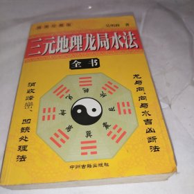 三元地理龙局水法（全书）